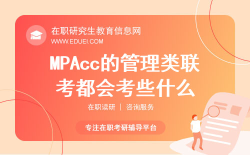 2025年MPAcc的管理类联考都会考些什么？