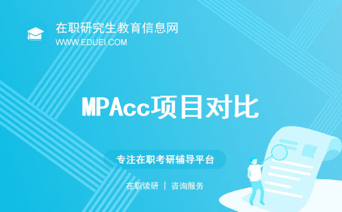 MPAcc项目深度对比分析，择校不再迷茫！