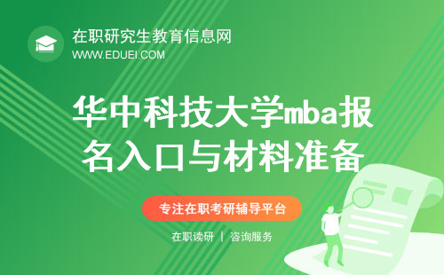2025年华中科技大学mba报名入口与材料准备