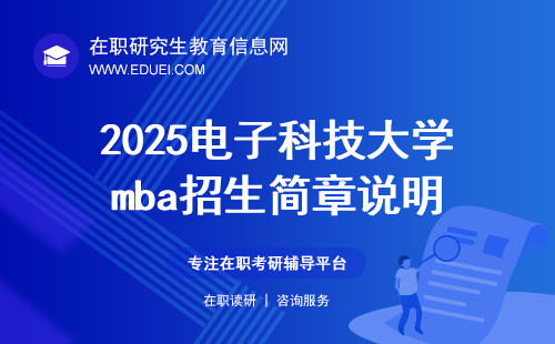 招简更新！2025电子科技大学mba招生简章说明