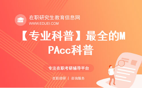 【专业科普】最全的MPAcc科普！一篇文章让你了解会计硕士！