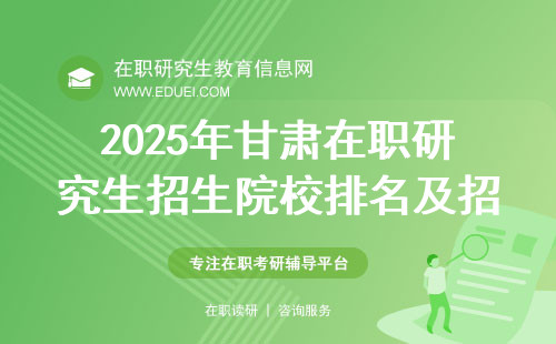 2025年甘肃在职研究生招生院校排名及招生情况介绍