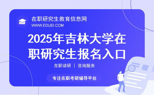 2025年吉林大学在职研究生报名入口（研招网）