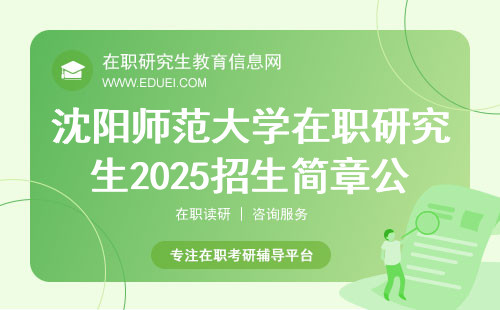沈阳师范大学在职研究生2025招生简章公布日期是9月中旬