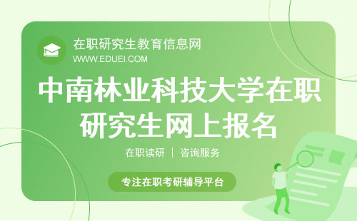 中南林业科技大学在职研究生网上报名10月份开始