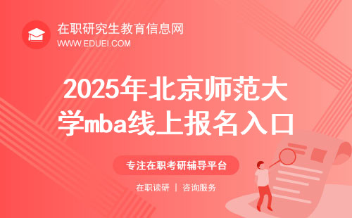 2025年北京师范大学mba线上报名入口直达：https://yz.chsi.com.cn/