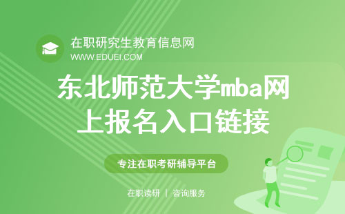 2025年东北师范大学mba网上报名入口链接： https://yz.chsi.com.cn/
