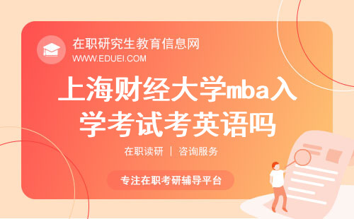 2025年上海财经大学mba入学考试考英语吗？