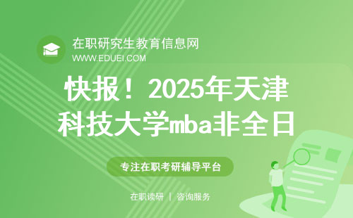 快报！2025年天津科技大学mba非全日制招生公告出来了！