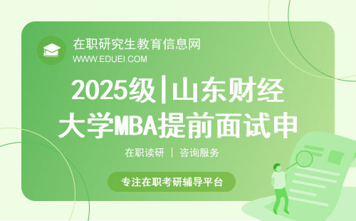 2025级|山东财经大学MBA提前面试申请攻略来啦！