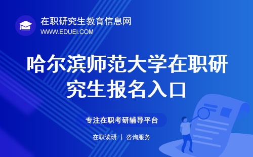 2025年哈尔滨师范大学在职研究生报名入口：https://yz.chsi.com.cn/