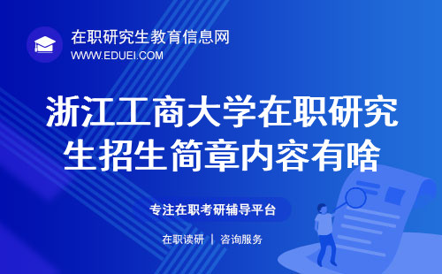 2025年浙江工商大学在职研究生招生简章内容有啥？