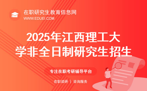 2025年江西理工大学非全日制研究生招生学院及招生专业说明