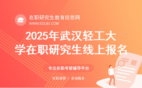 2025年武汉轻工大学在职研究生线上报名指南（新手攻略）