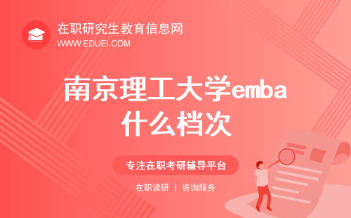 南京理工大学emba在国内属于什么档次的？