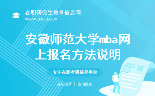 2025年安徽师范大学mba网上报名方法说明