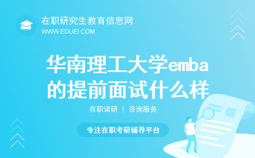 2025年华南理工大学emba的提前面试什么样？