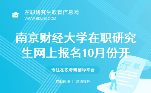 南京财经大学在职研究生网上报名10月份开始