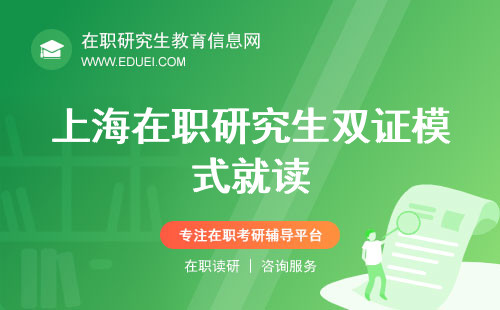 上海在职研究生双证模式就读可以落户吗？