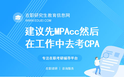 建议先MPAcc，然后在工作中去考CPA