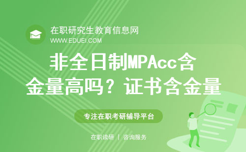 非全日制MPAcc含金量高吗？证书含金量如何？