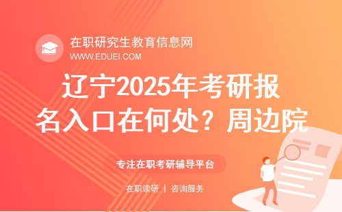 辽宁2025年考研报名入口在何处？周边院校推荐！