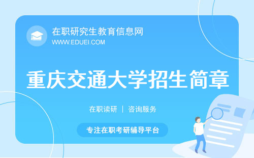 2024新发布重庆交通大学在职研究生招生简章