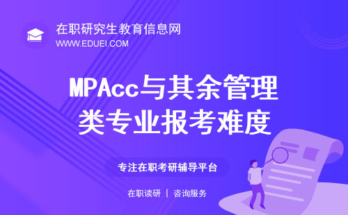 MPAcc与其余管理类专业报考难度一致吗？