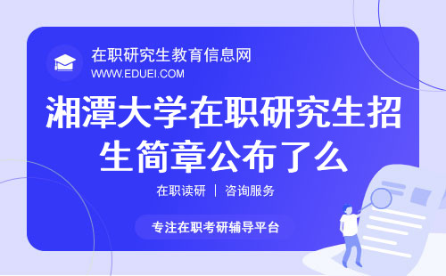 2025年湘潭大学在职研究生招生简章公布了么？