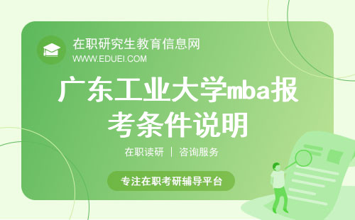 2025年广东工业大学mba报考条件说明