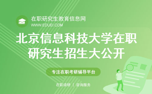 2025年北京信息科技大学在职研究生招生大公开！