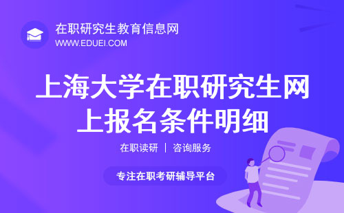 2025上海大学在职研究生网上报名条件明细