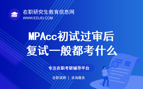 MPAcc初试过审后复试一般都考什么？