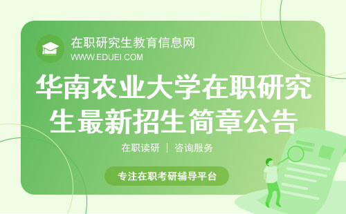 华南农业大学在职研究生最新招生简章公告在此！