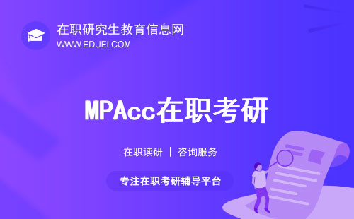 MPAcc在职考研，职场进阶的黄金钥匙！