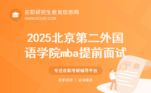 2025北京第二外国语学院mba提前面试,值得注意的三大事项！