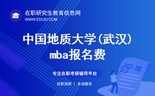 中国地质大学(武汉)mba报名费是否一定要在网上支付？