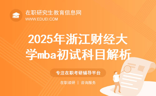 2025年浙江财经大学mba初试科目解析（题型+分值）