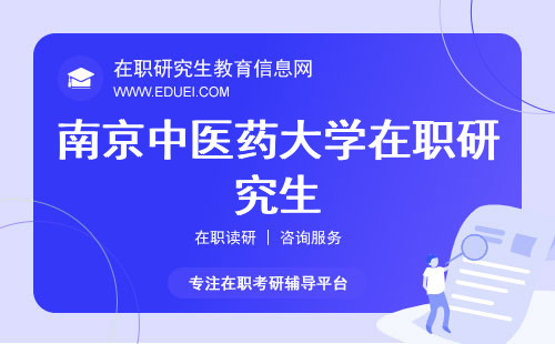 2024新发布南京中医药大学在职研究生招生简章