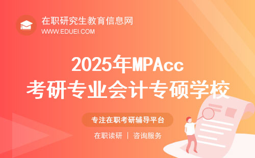 2025年MPAcc考研专业会计专硕学校排行榜