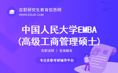 中国人民大学EMBA(高级工商管理硕士)招生简章2025