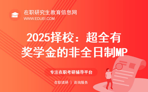 2025择校：超全有奖学金的非全日制MPAcc院校