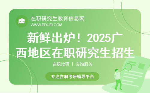 新鲜出炉！2025广西地区在职研究生招生专业院校汇总
