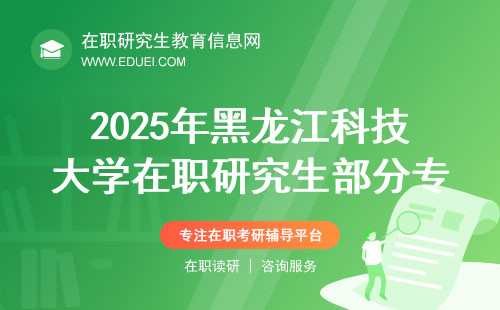 2025年黑龙江科技大学在职研究生部分专业考试科目调整变更