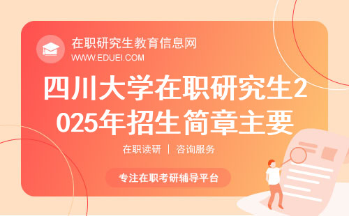 四川大学在职研究生2025年招生简章主要信息