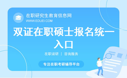2025双证在职硕士报名统一入口：中国研究生招生信息网