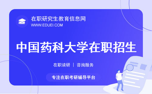 2024新发布中国药科大学在职研究生招生简章