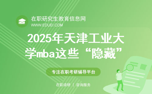 2025年天津工业大学mba这些“隐藏”要求你知道多少？