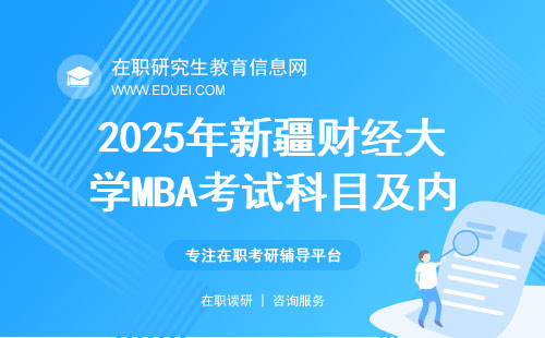 2025年新疆财经大学MBA考试科目及内容有哪些？