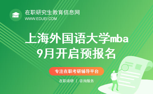 2025上海外国语大学mba9月即将开启预报名！